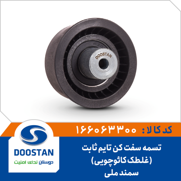 تسمه سفت کن تایم ثابت سمند ملی(غلطک کائوچوئی) - DOOSTAN