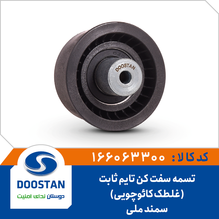 تسمه سفت کن تایم ثابت سمند ملی(غلطک کائوچوئی) - DOOSTAN