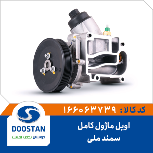 اویل ماژول کامل سمند ملی