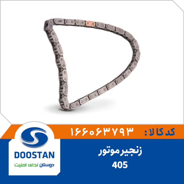 زنجير موتور 405