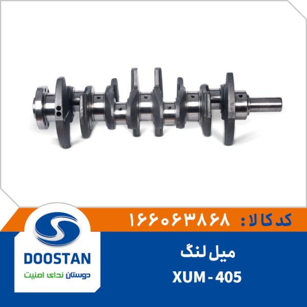 میل لنگ 405 XUM