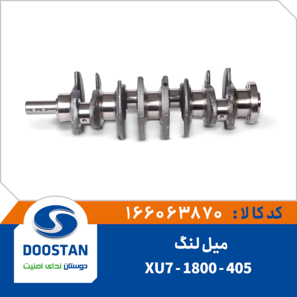 میل لنگ 405 1800-XU7