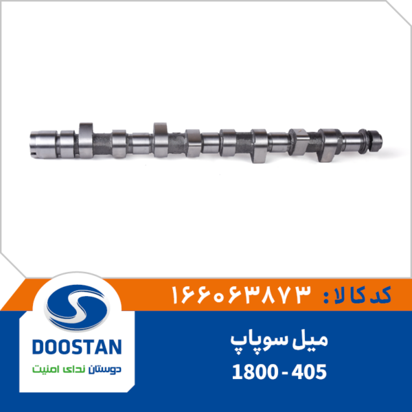 میل سوپاپ پژو 405 - 1800