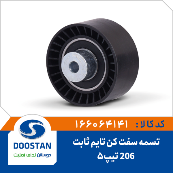 تسمه سفت کن تايم ثابت 206 تيپ 5