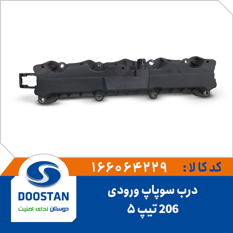 درب سوپاپ ورودی پژو 206 تیپ5