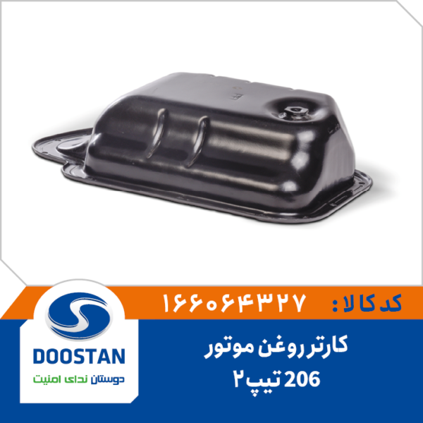 کارتر روغن موتور 206 تيپ 2