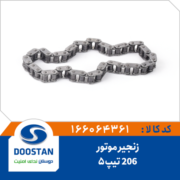 زنجير موتور 206 تيپ 5