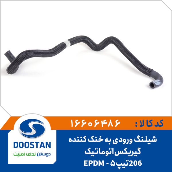 شیلنگ ورودی به خنک کننده گیربکس اتوماتیک 206 تیپ 5 EPDM