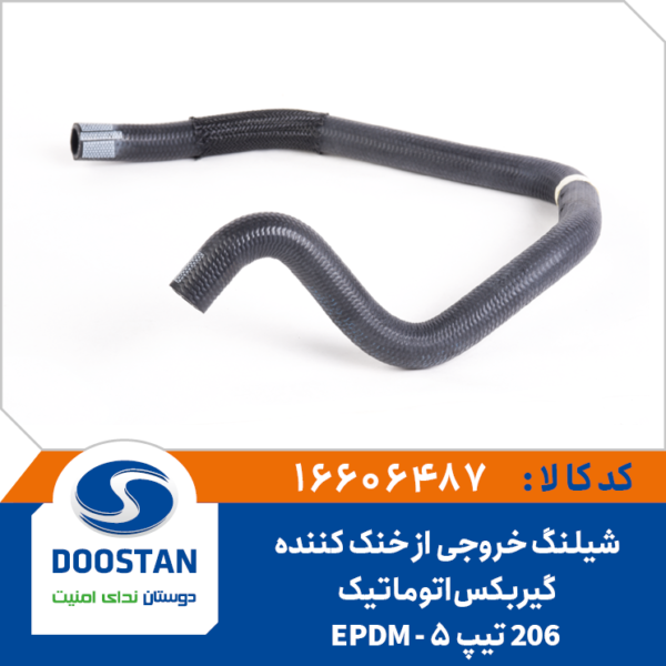 شیلنگ خروجی از خنک کننده گیربکس اتوماتیک 206 تیپ 5 EPDM