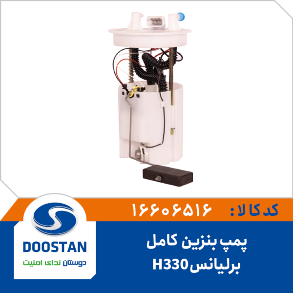 پمپ بنزین برلیانس H330 کامل