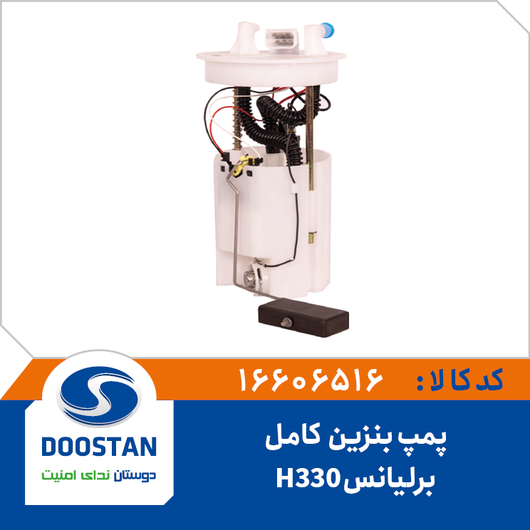 پمپ بنزین برلیانس H330 کامل