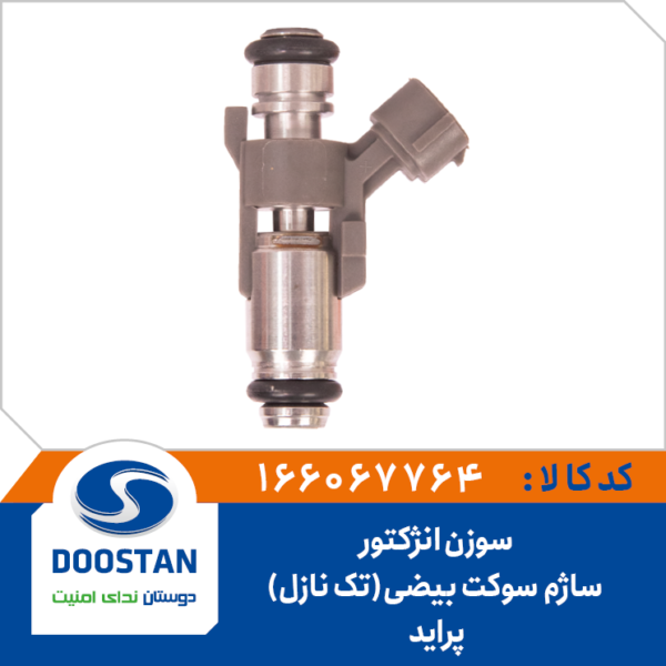 سوزن انژکتور ساژم سوکت بیضی پراید تک نازل