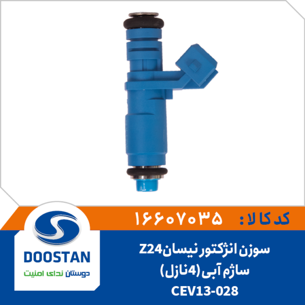 سوزن انژکتور نیسان Z24 ساژم آبی (4 نازل) CEV13-028