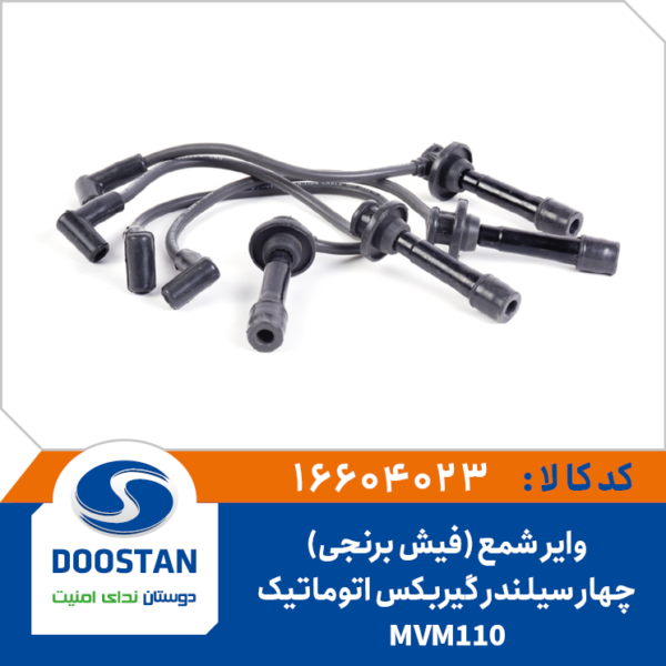 وایر شمع MVM 110 چهار سیلندر گیربکس اتوماتیک فیش برنجی