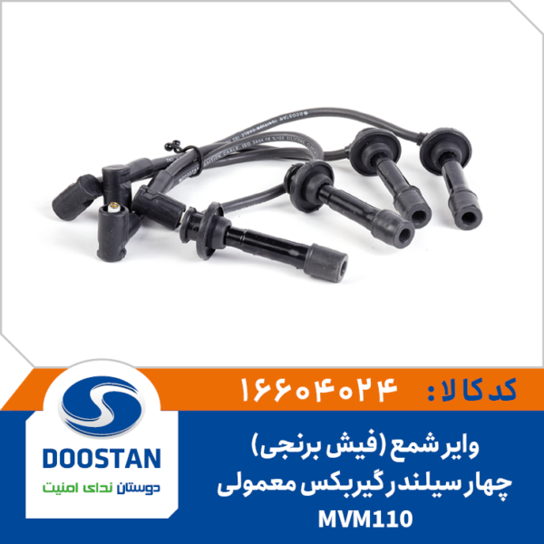 وایر شمع MVM 110 چهار سیلندر گیربکس معمولی فیش برنجی