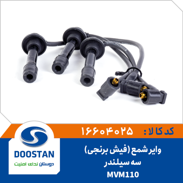 وایر شمع MVM 110 سه سیلندر فیش برنجی