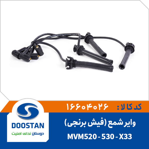 وایر شمع MVM 520 - 530 - X33 فیش برنجی