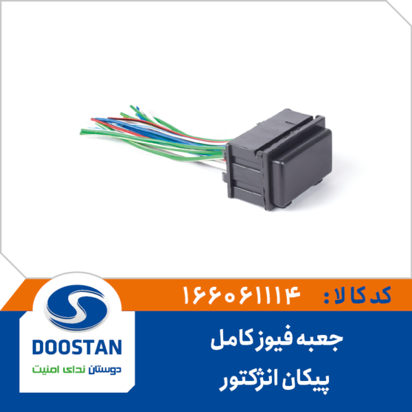 جعبه فیوز کامل پیکان انژکتوری