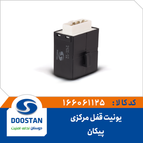 یونیت قفل مرکزی پیکان