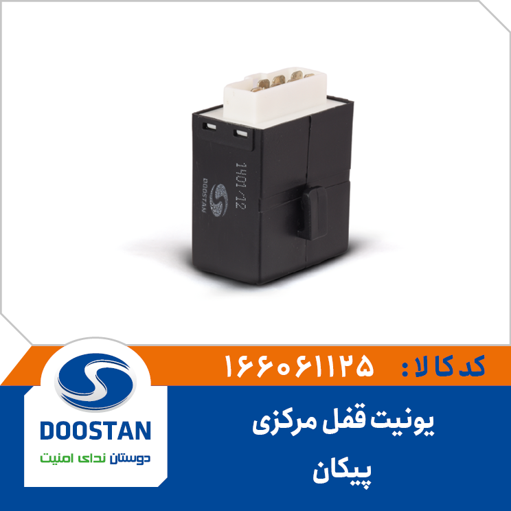 یونیت قفل مرکزی پیکان