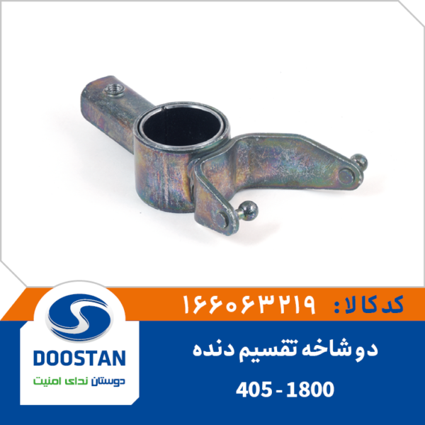 دو شاخه تقسیم دنده روی میل تقسیم دنده 405 تکی