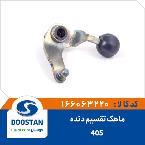 ماهک تقسیم دنده 405