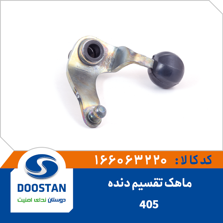 ماهک تقسیم دنده 405