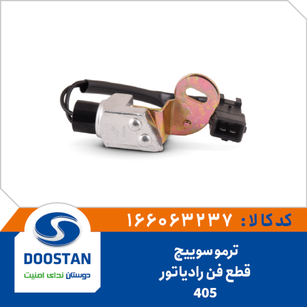 ترموسوئیچ قطع فن رادیاتور 405