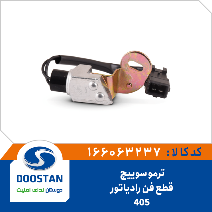 ترموسوئیچ قطع فن رادیاتور 405