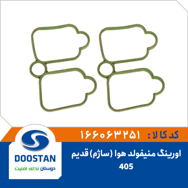 اورینگ منیفولد هوا 405 قدیم ساژم