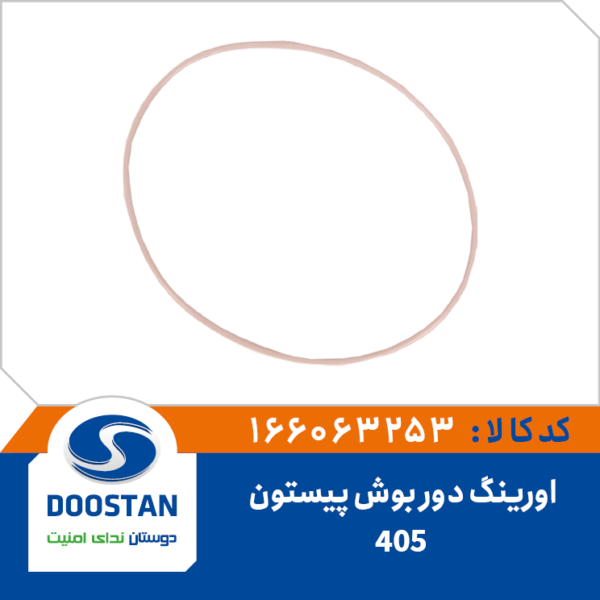 اورینگ دور بوش پیستون 405