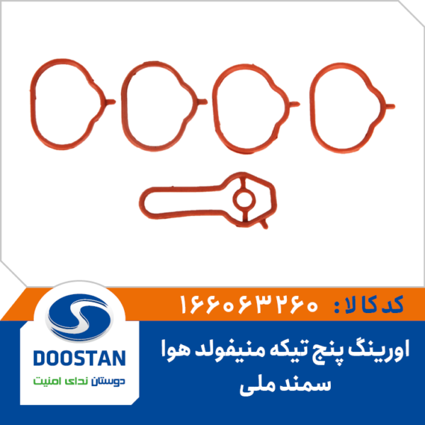 اورینگ پنج تکه منیفولد هوا سمند ملی