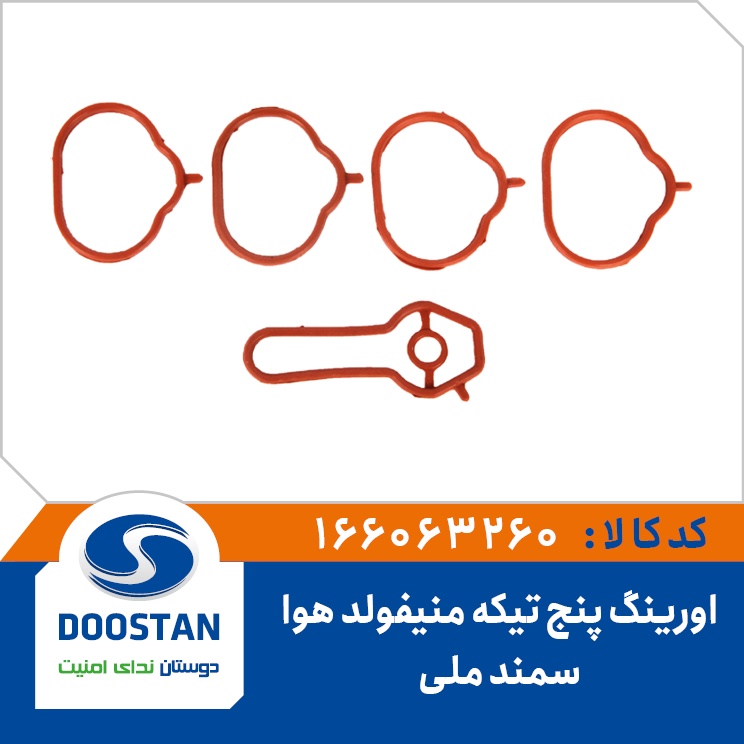 اورینگ پنج تکه منیفولد هوا سمند ملی