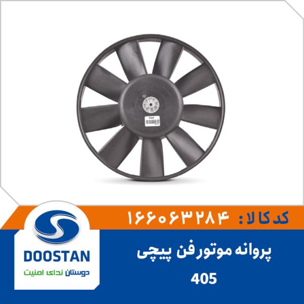 پروانه موتورفن 405 پیچی