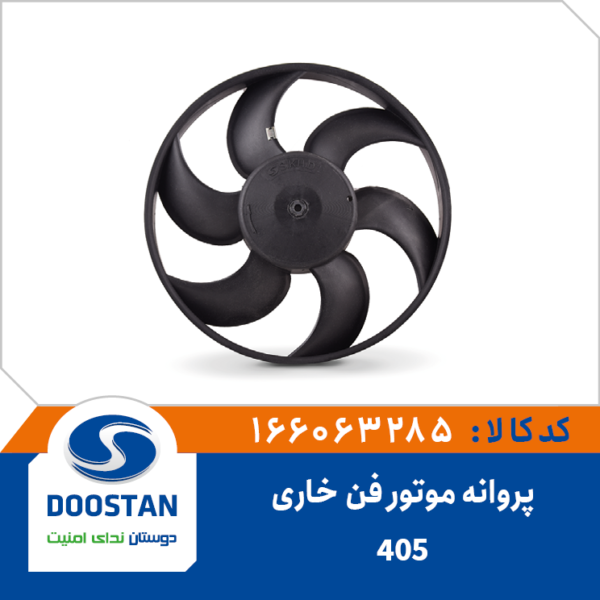 پروانه موتور فن 405 خاری