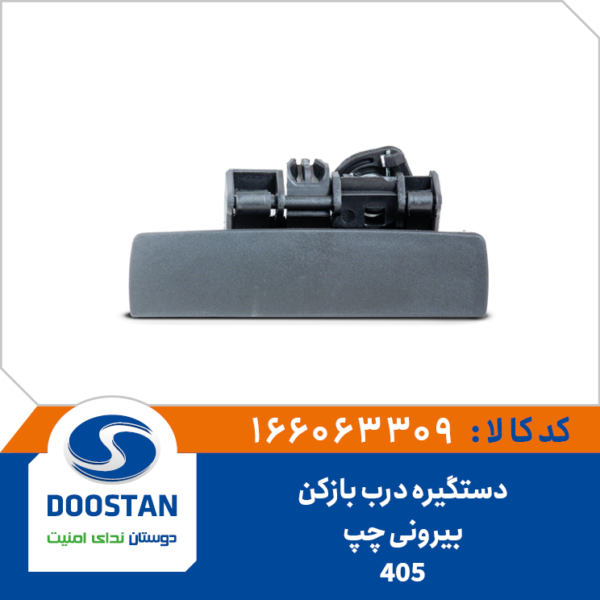 دستگیره درب بازکن بیرونی 405 چپ