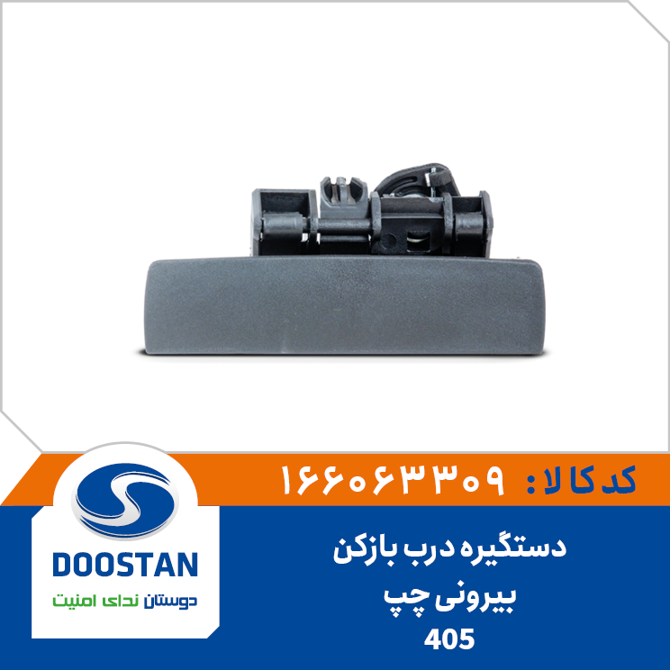 دستگیره درب بازکن بیرونی 405 چپ