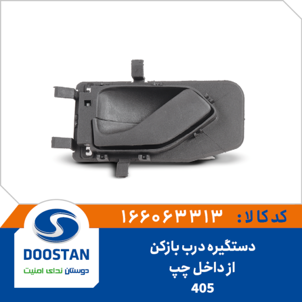 دستگیره درب بازکن از داخل چپ 405