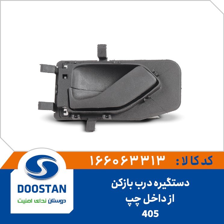 دستگیره درب بازکن از داخل چپ 405