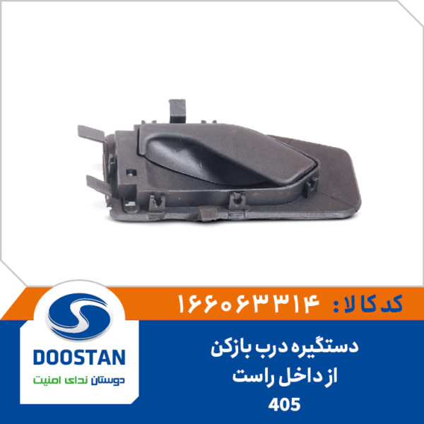 دستگیره درب بازکن از داخل 405 راست