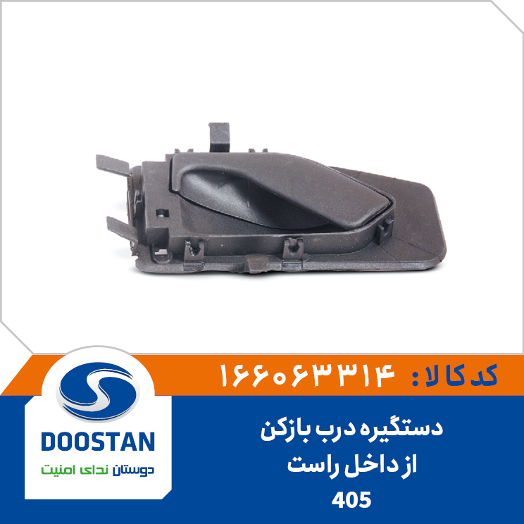 دستگیره درب بازکن از داخل 405 راست