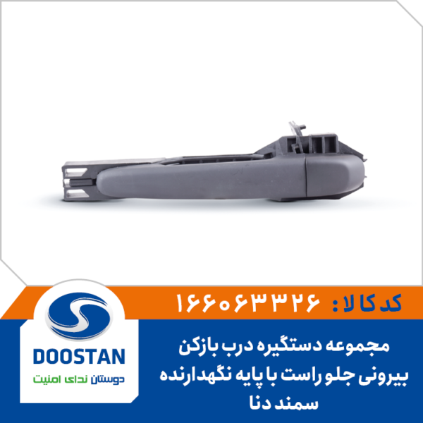 مجموعه دستگیره درب بازکن بیرونی سمند دنا جلو راست با پایه نگهدارنده