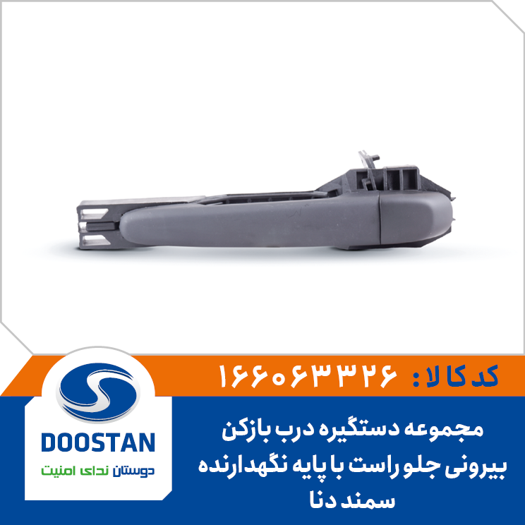 مجموعه دستگیره درب بازکن بیرونی سمند دنا جلو راست با پایه نگهدارنده