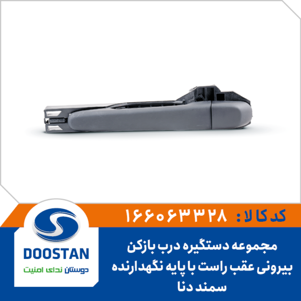 مجموعه دستگیره درب بازکن بیرونی سمند دنا عقب راست با پایه نگهدارنده