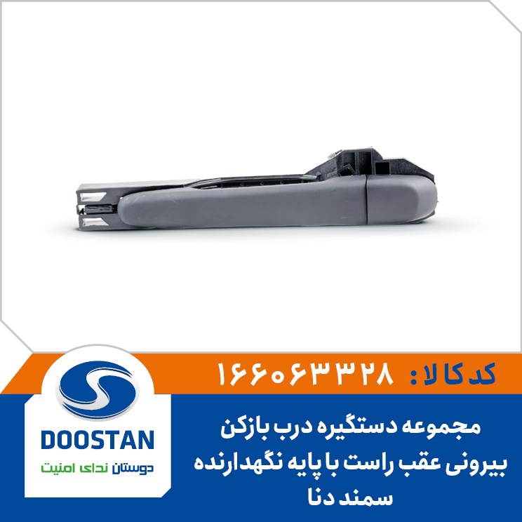 مجموعه دستگیره درب بازکن بیرونی سمند دنا عقب راست با پایه نگهدارنده