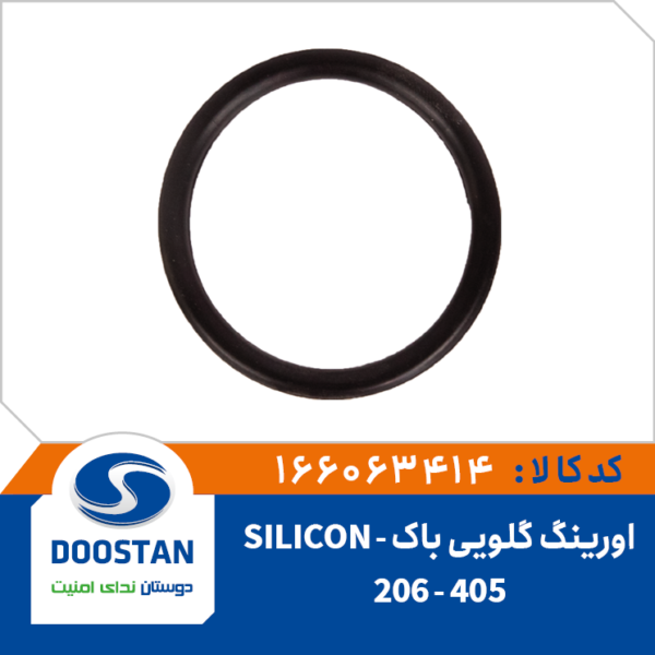 اورینگ گلویی باک 405 و 206 SILICON