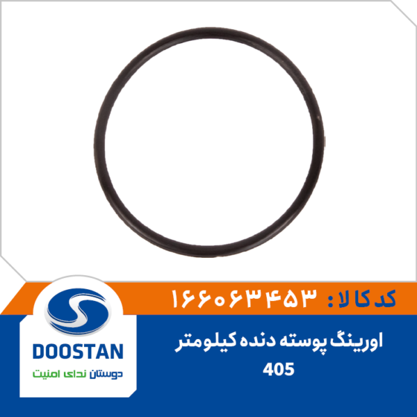 اورینگ پوسته دنده کیلومتر 405