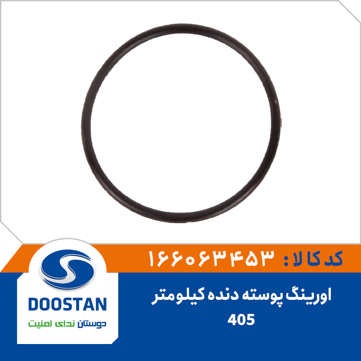 اورینگ پوسته دنده کیلومتر 405