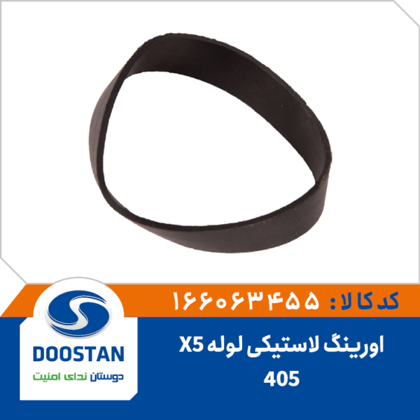 اورینگ لاستیکی لوله X5