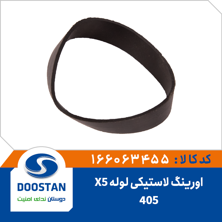 اورینگ لاستیکی لوله X5